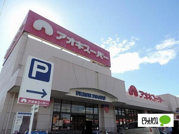 アオキスーパー武豊店：976m