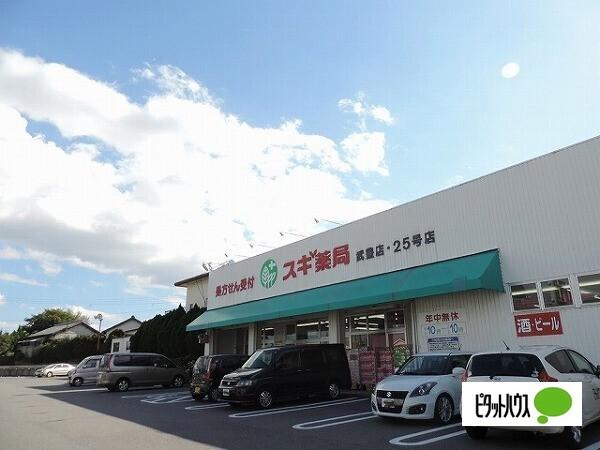 スギ薬局武豊店：169m
