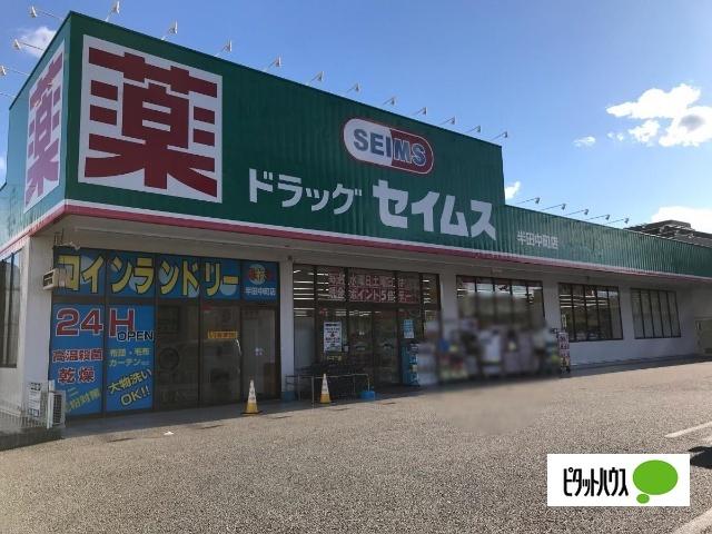 ドラッグセイムス半田中町店：560m