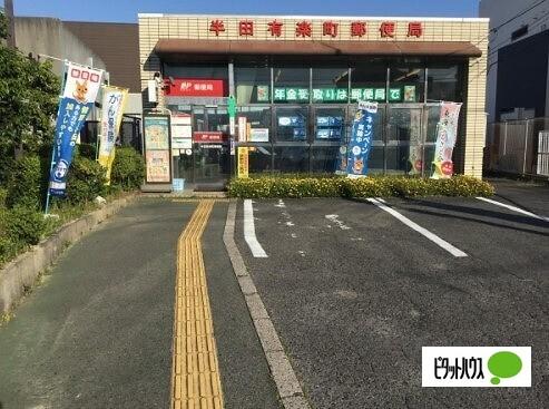 半田有楽町郵便局：201m