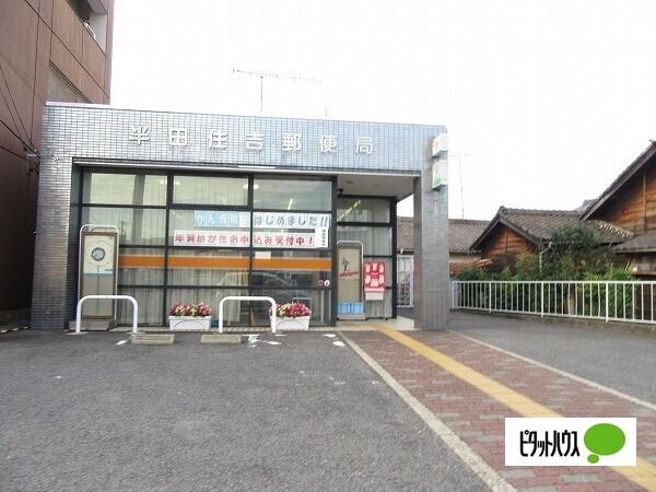 半田住吉郵便局：768m