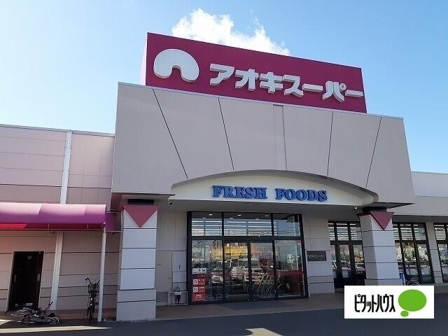 アオキスーパー清城店：531m
