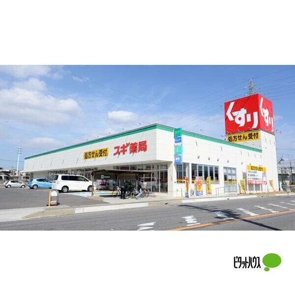 スギ薬局乙川店：1764m