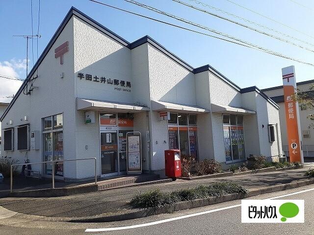 半田土井山郵便局：325m