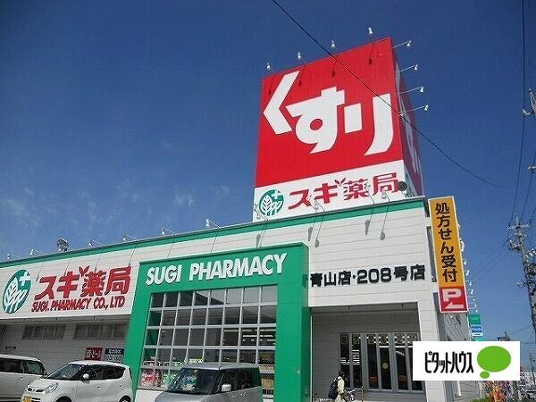 スギ薬局半田星崎店：526m
