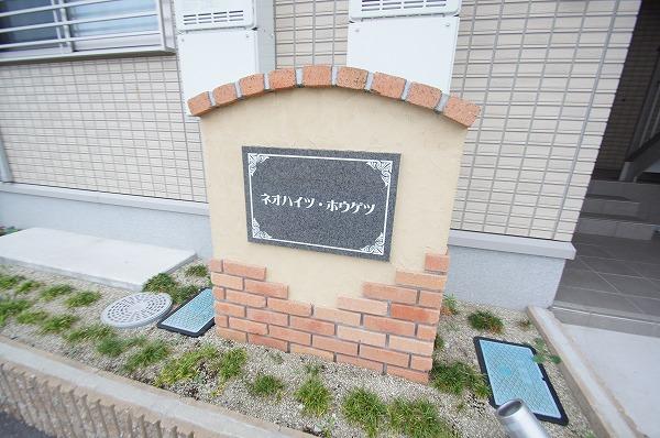 ネオハイツホウゲツＡ 物件画像