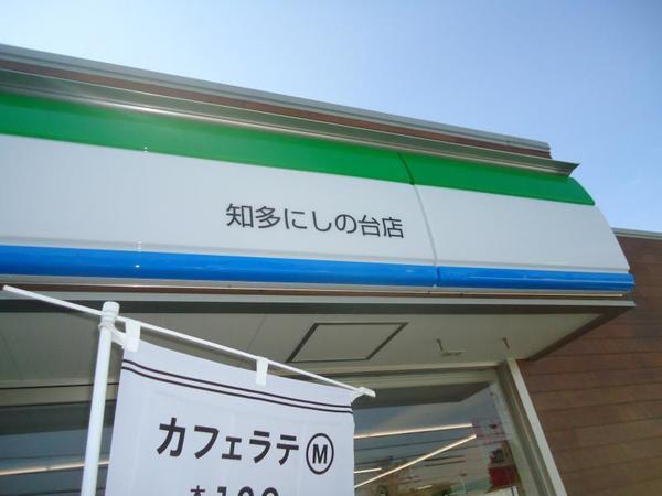 ファミリーマート知多