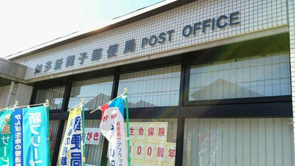 知多新舞子郵便局