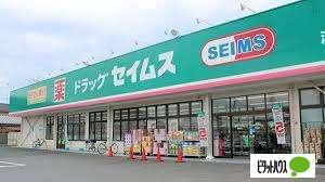 ドラッグセイムス東海名和店：451m