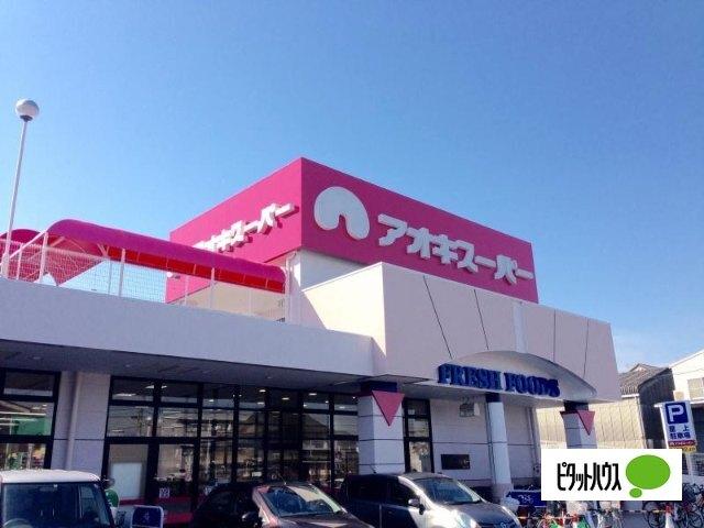 アオキスーパー乙川店：1617m