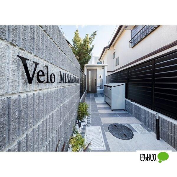 Velo MINAMIODAKA 物件画像