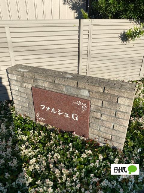 フォルシュ　G 物件画像
