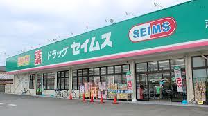 ドラッグセイムス東海富木島店：753m