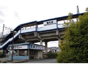 植松駅：1000m