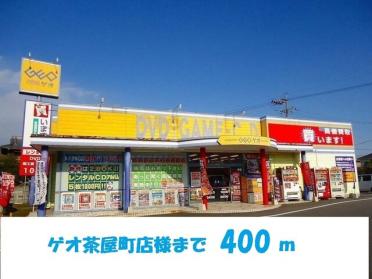 ゲオ茶屋町店：400m