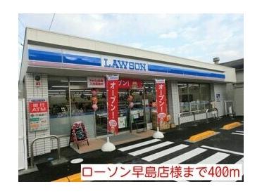 ローソン早島店：400m