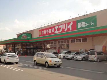 生鮮壱番館エブリイ倉敷林店：800m