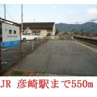 JR  彦崎駅：550m