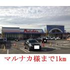 マルナカ      彦崎店：1000m