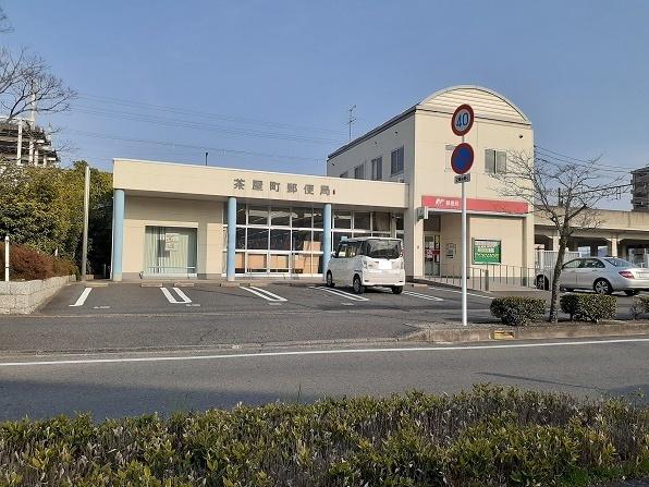 茶屋町郵便局：1400m