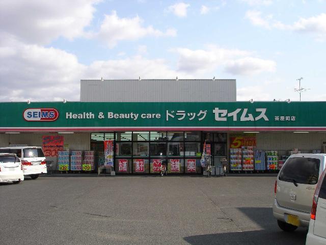 ドラッグセイムス茶屋町店（ドラッグストア）：250m