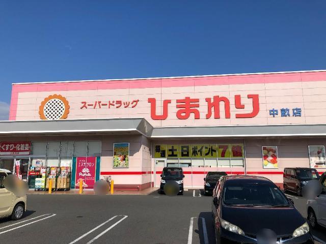 スーパードラッグひまわり中畝店：632m