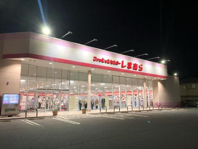 ファッションセンターしまむら中畝店：840m