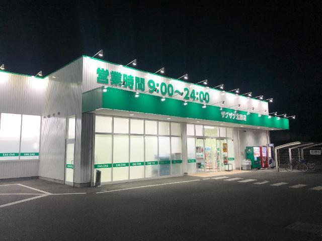 ザグザグ北畝店：1589m