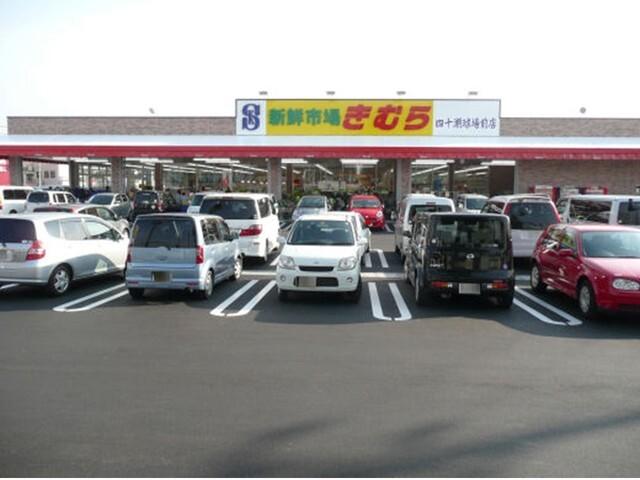 生鮮市場きむら　四十瀬球場前店：700m