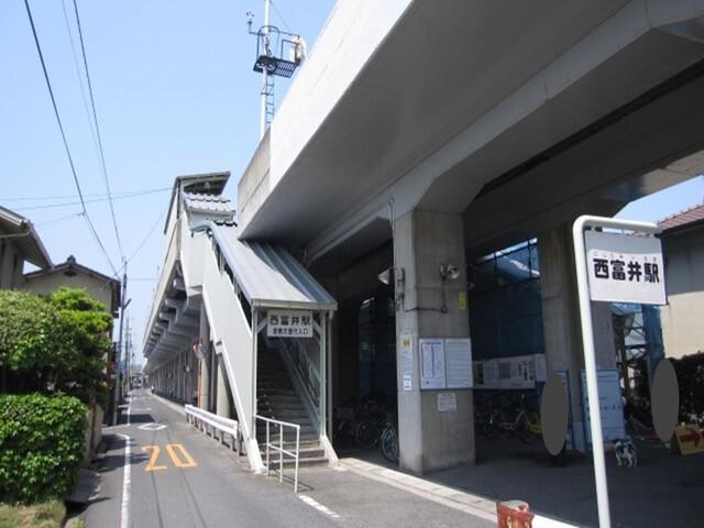 西富井駅：800m