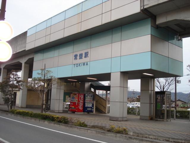 常盤駅(水島臨海鉄道　水島本線)：181m