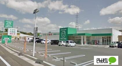 ザグザグ天城店：510m