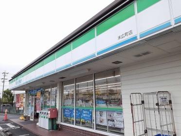 ファミリーマート末広町店：550m