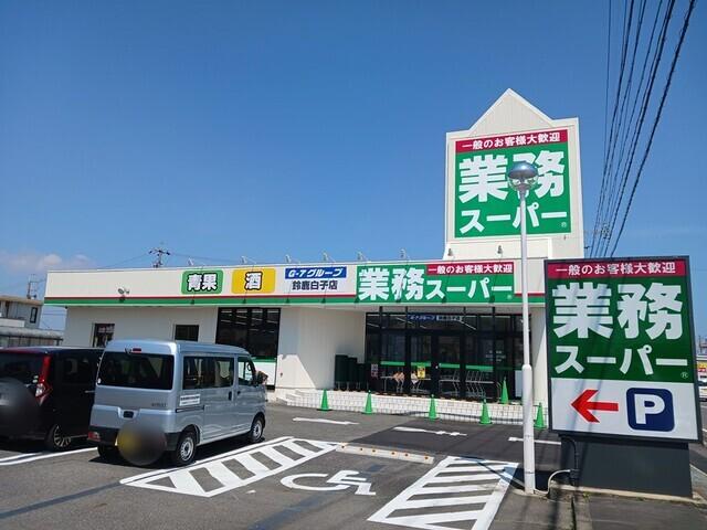 業務スーパー鈴鹿白子店：850m