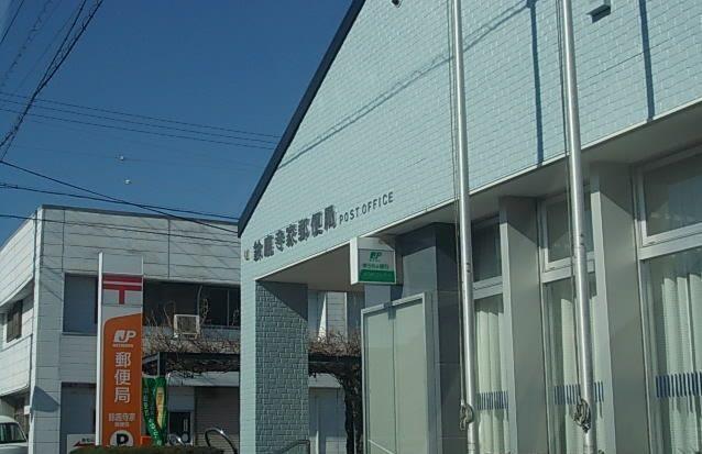 鈴鹿寺家郵便局：550m