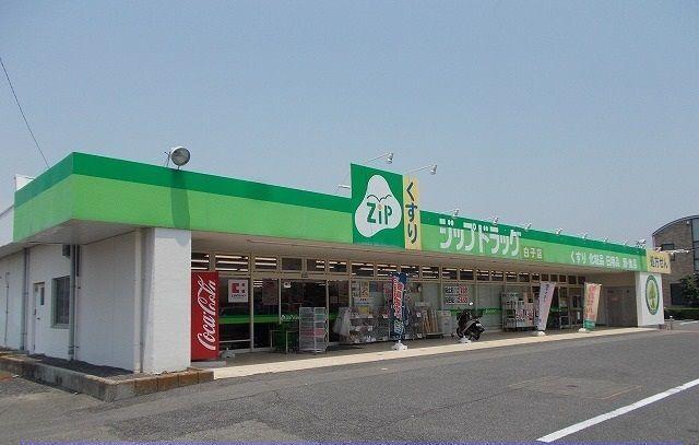 ジップドラッグ白子店：400m