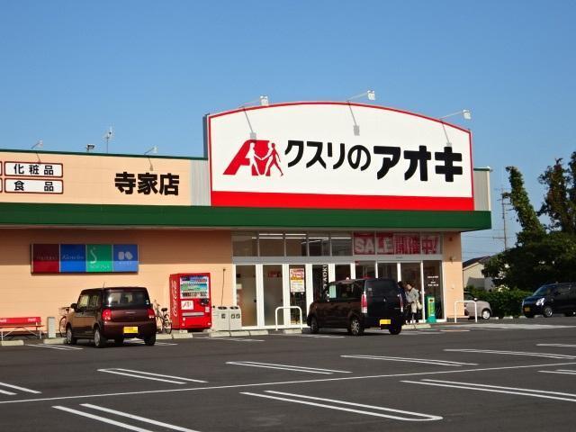 クスリのアオキ寺家店：708m