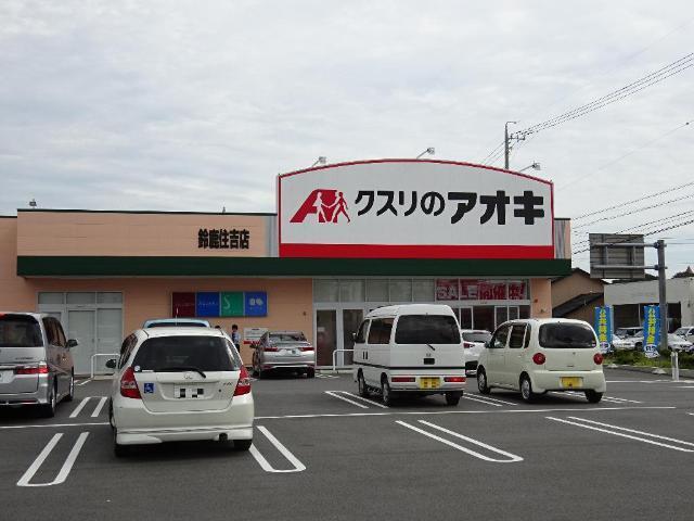 クスリのアオキ鈴鹿住吉店：2416m