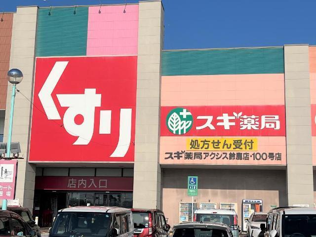 スギ薬局アクシス鈴鹿店：791m
