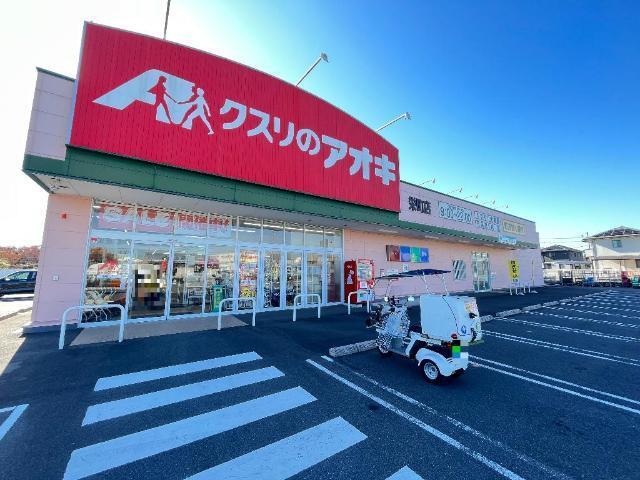 クスリのアオキ栄町店：1395m