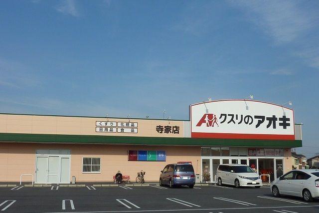 クスリのアオキ寺家店：350m
