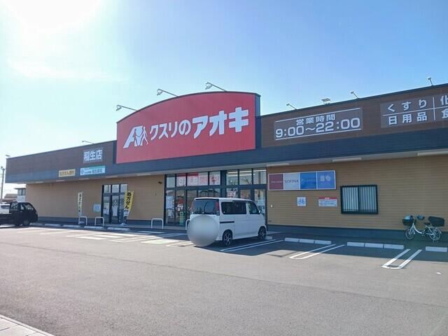 クスリのアオキ稲生店：800m