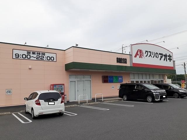 クスリのアオキ鈴鹿住吉店：1000m