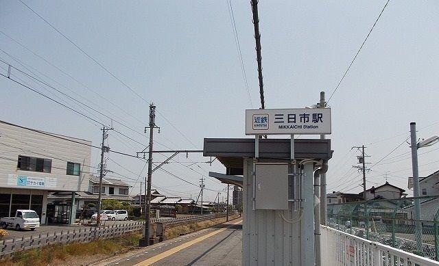 近鉄鈴鹿線三日市駅：1200m