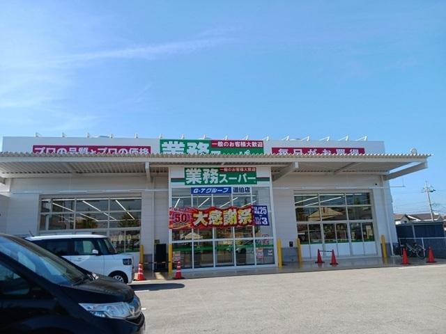 業務スーパー道伯店：850m