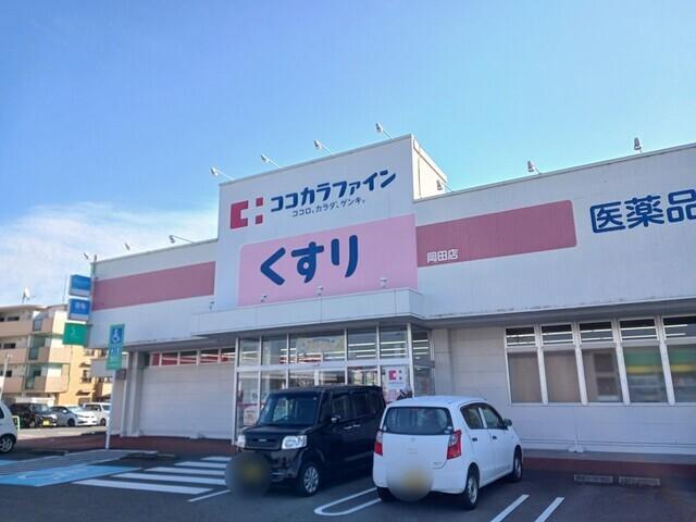 ココカラファイン岡田店：450m