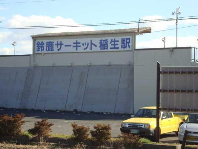 鈴鹿サーキット稲生駅(伊勢鉄道　伊勢線)：1413m