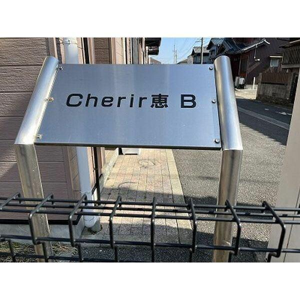 Ｃｈｅｒｉｒ恵Ｂ棟（2） その他