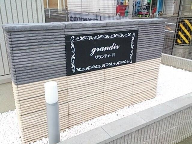 グランディール　B棟（102） エントランス
