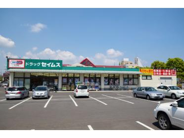 ドラッグセイムス土気駅前店：926m